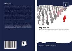 Copertina di Проказа