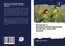 Обложка Качество и развертывание функций качества: научный анализ