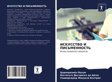 Bookcover of ИСКУССТВО И ПИСЬМЕННОСТЬ