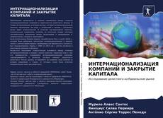 Copertina di ИНТЕРНАЦИОНАЛИЗАЦИЯ КОМПАНИЙ И ЗАКРЫТИЕ КАПИТАЛА