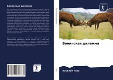 Copertina di Бенинская дилемма
