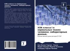 ХЛА класса I в нормальных тканях человека: лабораторные данные. kitap kapağı