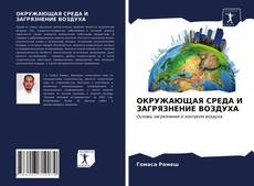 Bookcover of ОКРУЖАЮЩАЯ СРЕДА И ЗАГРЯЗНЕНИЕ ВОЗДУХА
