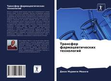 Copertina di Трансфер фармацевтических технологий