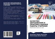 Copertina di КАЧЕСТВО ОБРАЗОВАНИЯ И ПРАКТИКА ОЦЕНКИ РАБОТЫ УЧИТЕЛЕЙ