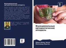 Bookcover of Функциональные ортодонтические аппараты