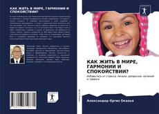 Copertina di КАК ЖИТЬ В МИРЕ, ГАРМОНИИ И СПОКОЙСТВИИ?