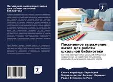 Copertina di Письменное выражение: вызов для работы школьной библиотеки