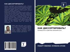 Copertina di КАК ДИССЕРТИРОВАТЬ?