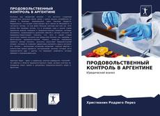 Copertina di ПРОДОВОЛЬСТВЕННЫЙ КОНТРОЛЬ В АРГЕНТИНЕ