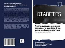 Copertina di Последующее лечение сахарного диабета 2-го типа в общей практике