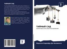 Portada del libro de ТАЙНЫЙ САД