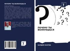 Copertina di ПОЧЕМУ ТЫ ВОЛНУЕШЬСЯ