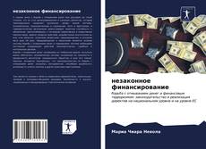 Copertina di незаконное финансирование