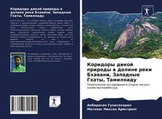 Copertina di Коридоры дикой природы в долине реки Бхавани, Западные Гхаты, Тамилнаду