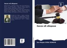 Copertina di Закон об обороне