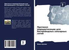 Copertina di Протокол маршрутизации для беспроводных сенсорных сетей