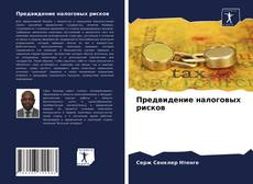 Bookcover of Предвидение налоговых рисков