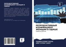 Copertina di РЕПРОДУКТИВНЫЙ КОЭФФИЦИЕНТ ЖЕНЩИН В ОДИШЕ