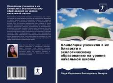 Bookcover of Концепции учеников в их близости к экологическому образованию на уровне начальной школы