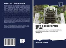 Bookcover of ВЕРА В БЕССМЕРТИЕ ДУШИ