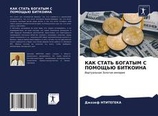 КАК СТАТЬ БОГАТЫМ С ПОМОЩЬЮ БИТКОИНА kitap kapağı