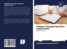 Copertina di Теории государственного управления