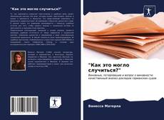 Bookcover of "Как это могло случиться?"