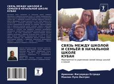 Copertina di СВЯЗЬ МЕЖДУ ШКОЛОЙ И СЕМЬЁЙ В НАЧАЛЬНОЙ ШКОЛЕ КУБАН