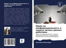 Bookcover of Право на конфиденциальность и защиту личных данных работника