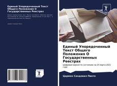 Единый Упорядоченный Текст Общего Положения О Государственных Реестрах kitap kapağı
