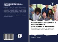 Bookcover of Использование эмпатии в повседневной деятельности компаний