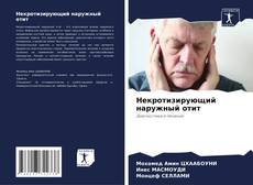 Capa do livro de Некротизирующий наружный отит 