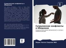 Супружеские конфликты в Абиджане kitap kapağı