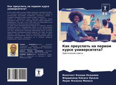 Copertina di Как преуспеть на первом курсе университета?