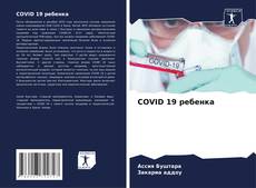 Bookcover of COVID 19 ребенка