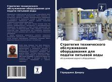 Copertina di Cтратегия технического обслуживания оборудования для подачи питьевой воды