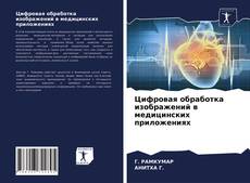 Copertina di Цифровая обработка изображений в медицинских приложениях