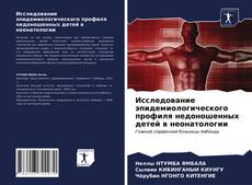 Bookcover of Исследование эпидемиологического профиля недоношенных детей в неонатологии