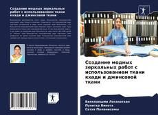 Copertina di Создание модных зеркальных работ с использованием ткани кхади и джинсовой ткани