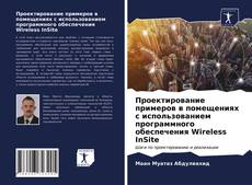 Проектирование примеров в помещениях с использованием программного обеспечения Wireless InSite kitap kapağı