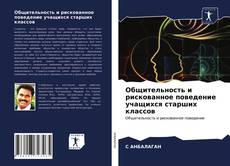 Copertina di Общительность и рискованное поведение учащихся старших классов