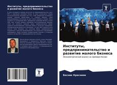 Copertina di Институты, предпринимательство и развитие малого бизнеса