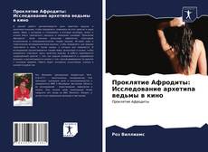 Bookcover of Проклятие Афродиты: Исследование архетипа ведьмы в кино