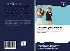 Copertina di Система упражнений