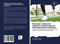 Влияние элемента заднего супинатора на постуральный контроль kitap kapağı