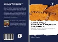 Анализ вклада инвестиций в результаты деятельности kitap kapağı