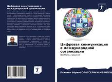 Обложка Цифровая коммуникация в международной организации