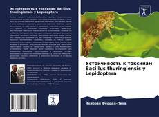 Copertina di Устойчивость к токсинам Bacillus thuringiensis у Lepidoptera