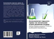 Аллелопатия горького травы на начальном этапе развития огурца kitap kapağı